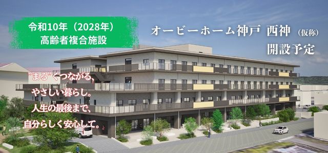特別養護老人ホーム オービーホーム