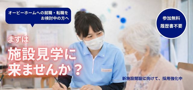 特別養護老人ホーム オービーホーム
