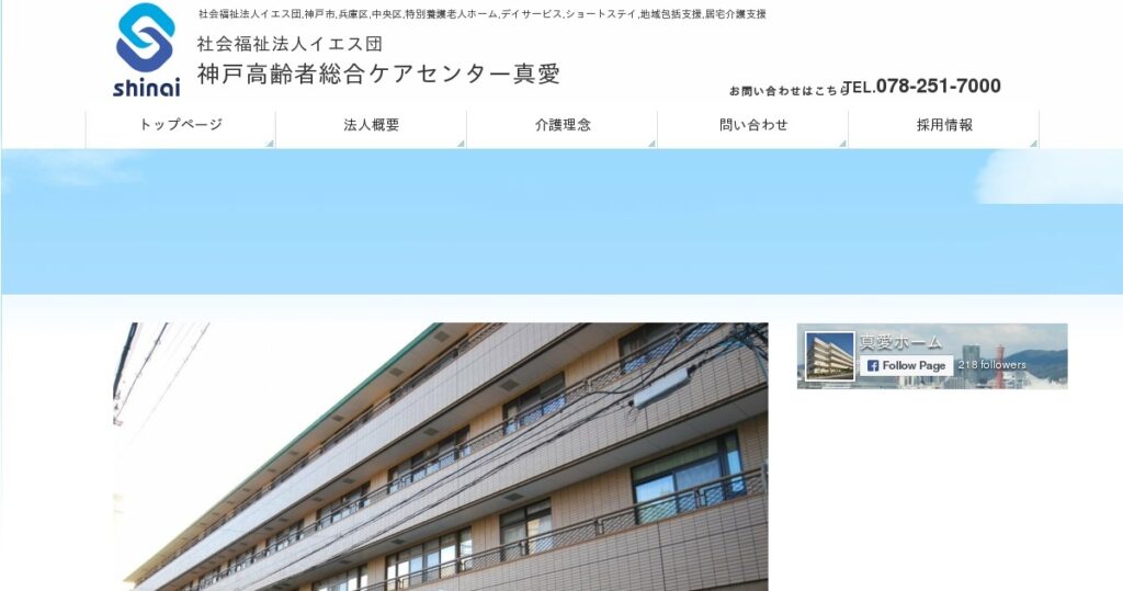 特別養護老人ホーム　真愛ホーム