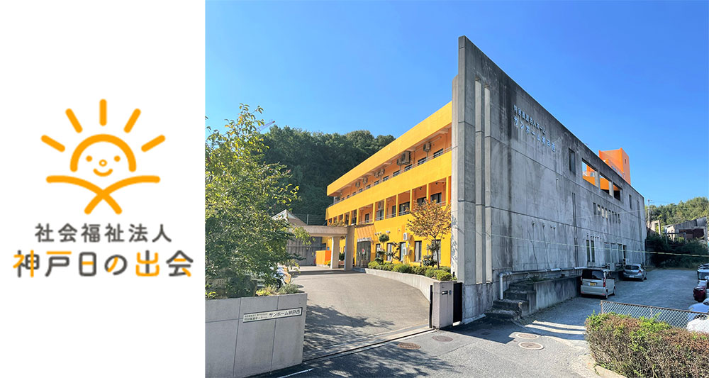 特別養護老人ホーム　サンホーム神戸西