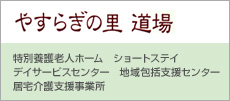 特別養護老人ホームやすらぎの里神戸赤松台