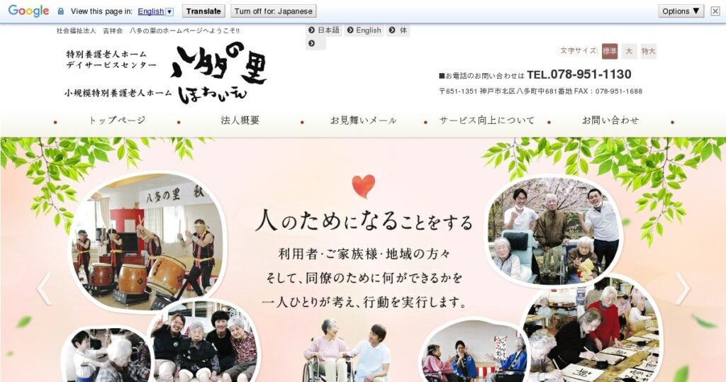 小規模特別養護老人ホーム八多の里東館