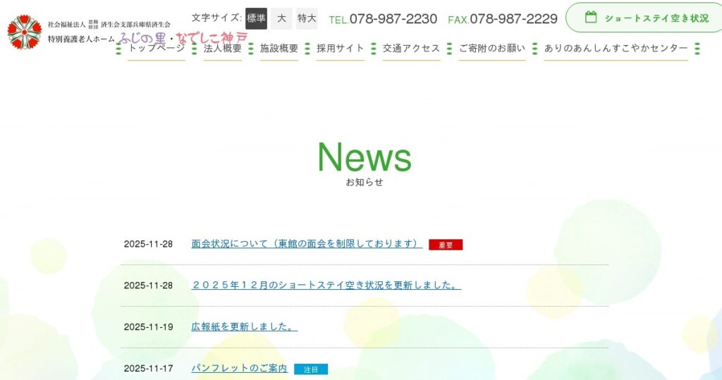 特別養護老人ホームふじの里　西館