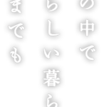 KOBE須磨きらくえん｜神戸市須磨区神戸市須磨区車字菅ノ池1351-14の介護付き有料老人ホームの写真