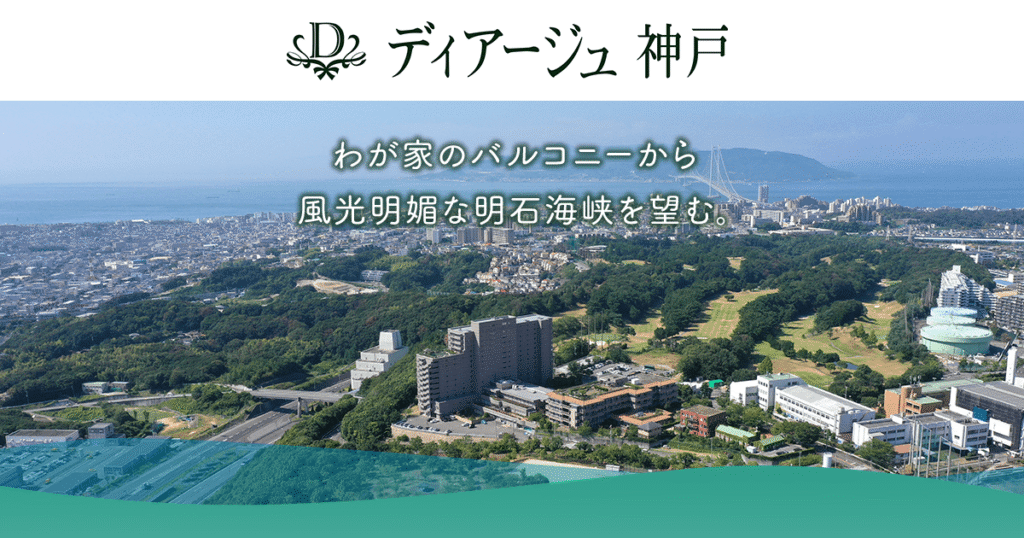 ディアージュ神戸