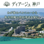 ディアージュ神戸｜神戸市垂水区兵庫県神戸市垂水区学が丘５丁目１番４号の介護付き有料老人ホームの写真