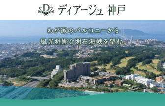 ディアージュ神戸