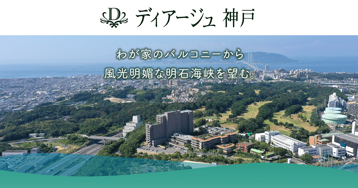 ディアージュ神戸