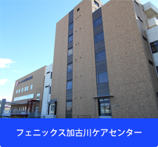 フェニックス月が丘ケアセンター