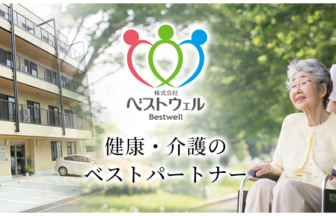 グリーンウェル花山