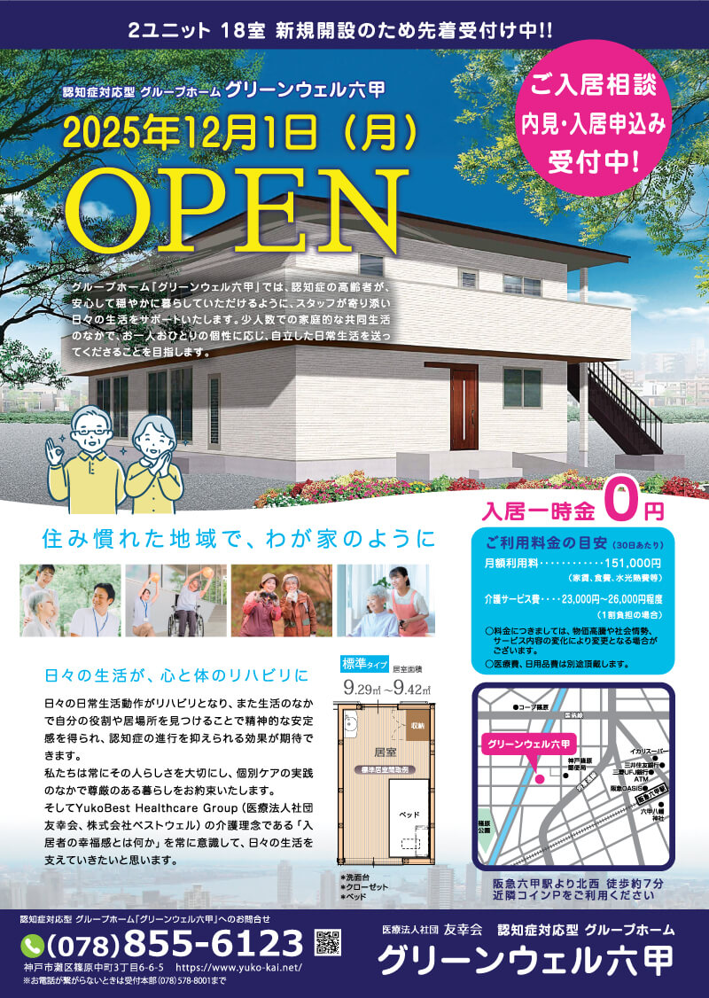 グリーンウェル花山