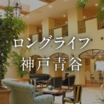 ロングライフ神戸青谷｜神戸市中央区神戸市中央区神仙寺通３丁目１－２の介護付き有料老人ホームの写真