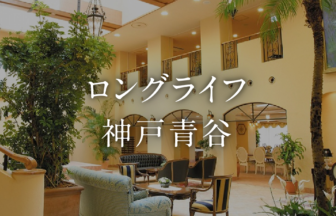 ロングライフ神戸青谷