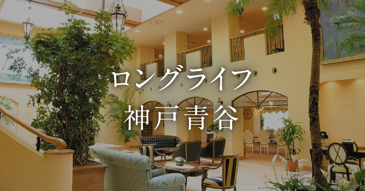 ロングライフ神戸青谷
