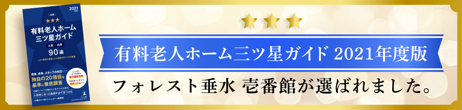 フォレスト垂水