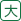 フォレスト垂水