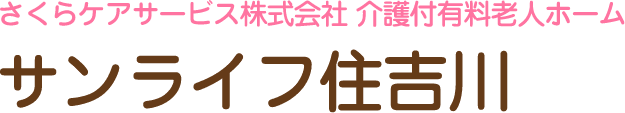介護付有料老人ホーム　サンライフ住吉川