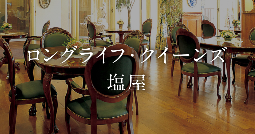 ロングライフ・クイーンズ塩屋