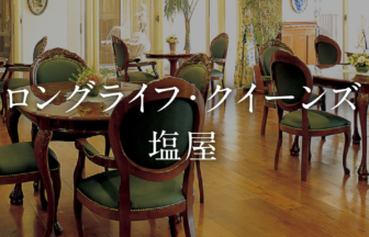 ロングライフ・クイーンズ塩屋