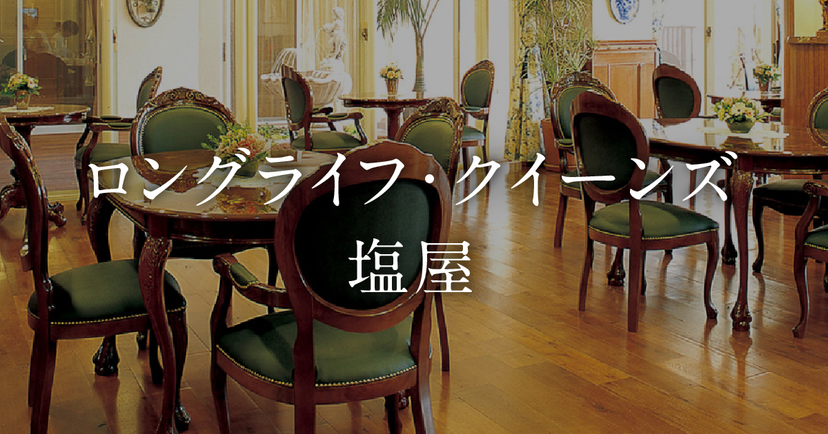 ロングライフ・クイーンズ塩屋