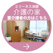 有料老人ホーム　エリーネス須磨