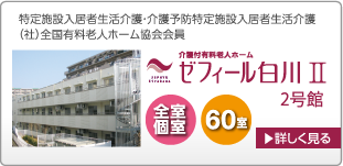 ゼフィール白川