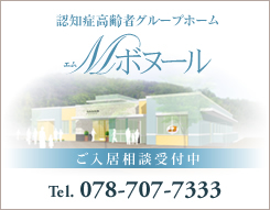 介護付有料老人ホーム　Ｍボヌール