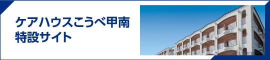 高齢者ケアセンター甲南