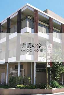 エリーネス須磨　介護の家
