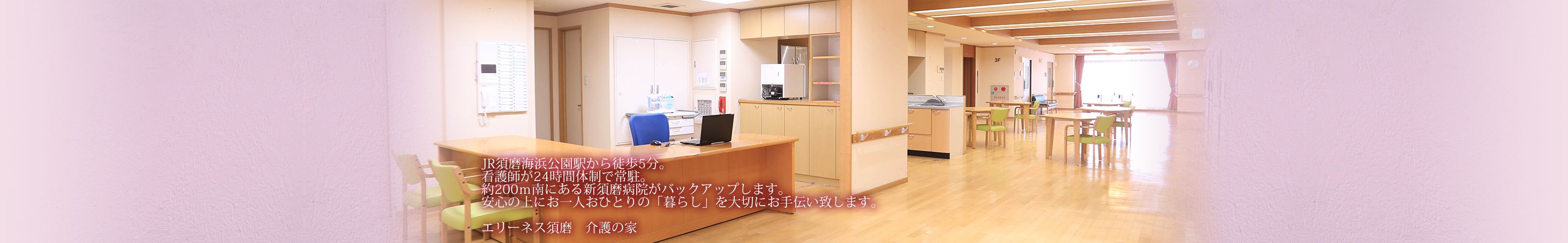 エリーネス須磨　介護の家