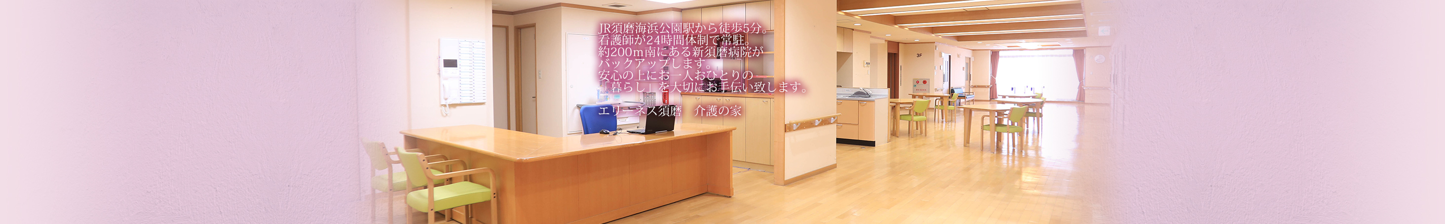 エリーネス須磨　介護の家