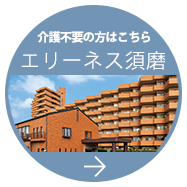 エリーネス須磨　介護の家