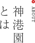 社会福祉法人　神港園　　　　　神港園しあわせの家