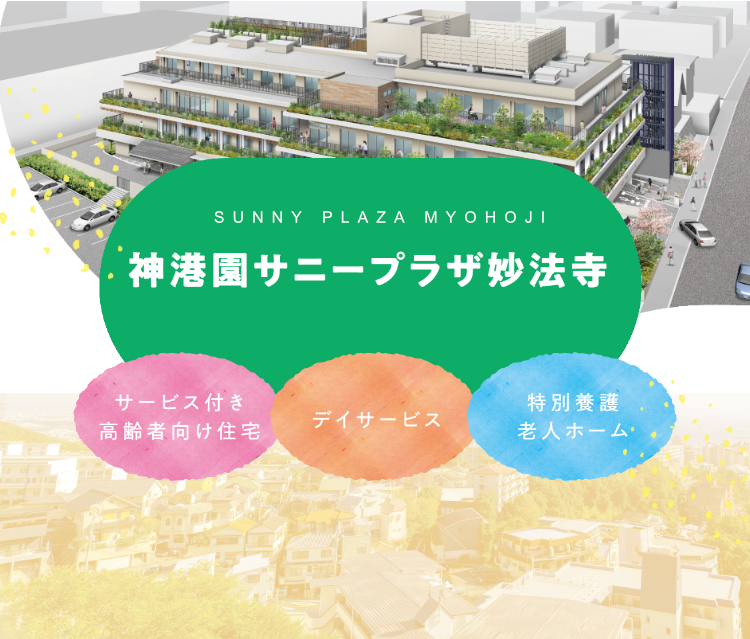 社会福祉法人　神港園　　　　　神港園しあわせの家