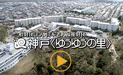 神戸〈ゆうゆうの里〉
