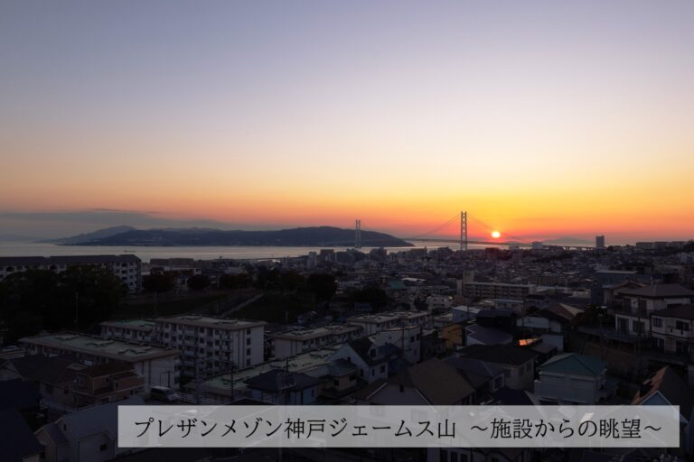 介護付有料老人ホーム プレザンメゾン神戸ジェームス山