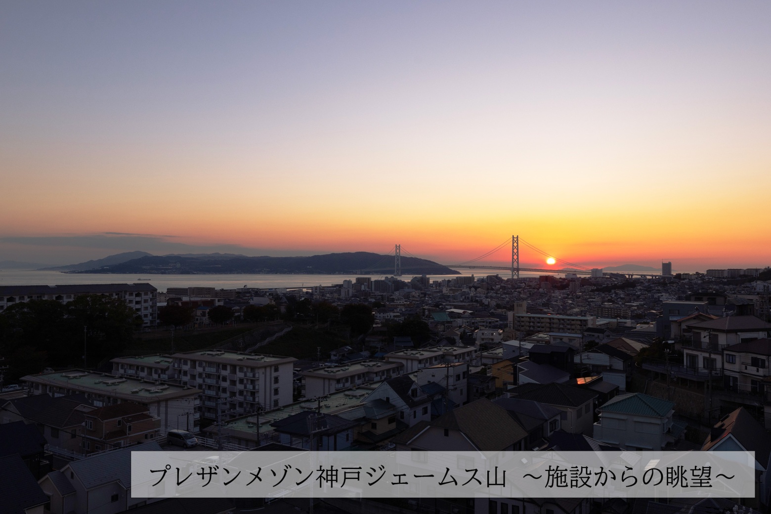 介護付有料老人ホーム　プレザンメゾン神戸ジェームス山