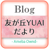 介護老人福祉施設　友が丘YUAI