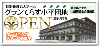 特別養護老人ホーム 小平グリーンてらす