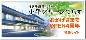 特別養護老人ホーム 小平グリーンてらす