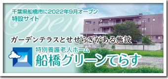特別養護老人ホーム 小平グリーンてらす