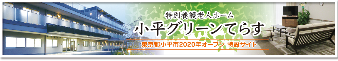 特別養護老人ホームグランてらす小平団地