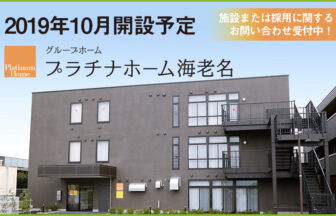 グループホーム　プラチナホーム小平