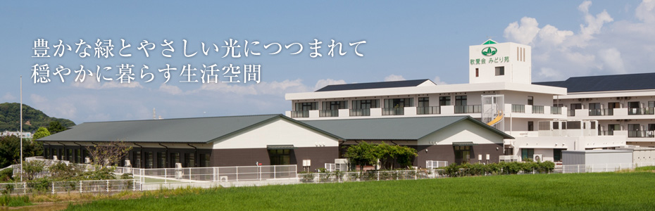特別養護老人ホームみどり苑