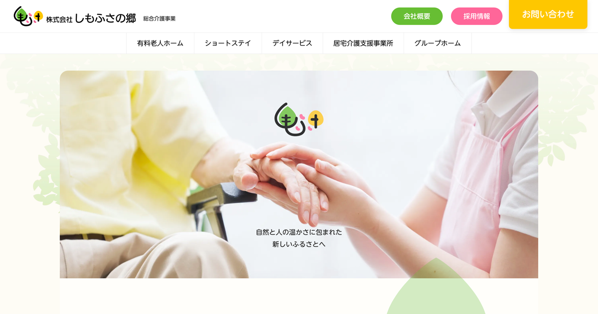 グループホーム　菜の花