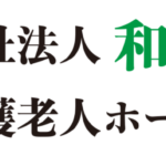 グループホーム秋明館｜古河市茨城県古河市諸川２５２８－１の介護付き有料老人ホームの写真