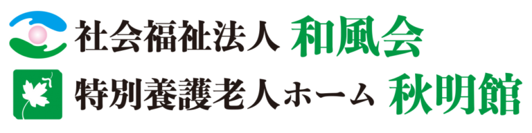 グループホーム秋明館