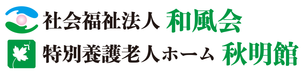 特別養護老人ホーム　秋明館