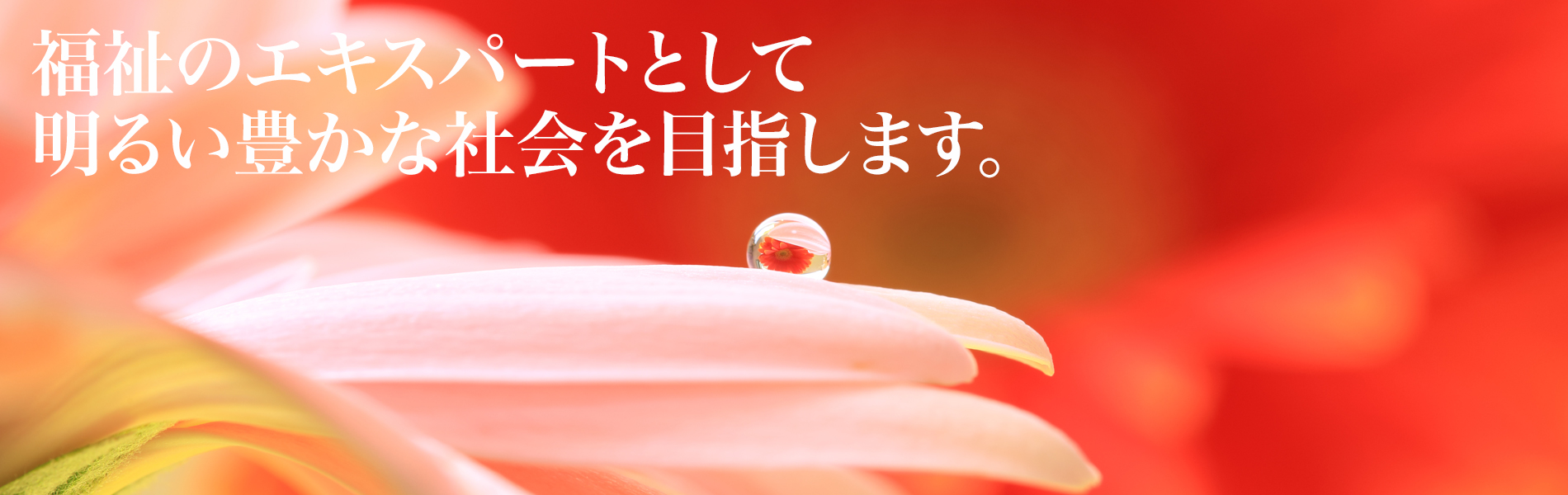 特別養護老人ホーム　秋明館
