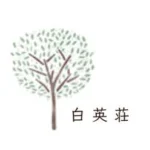 特別養護老人ホーム　白英荘